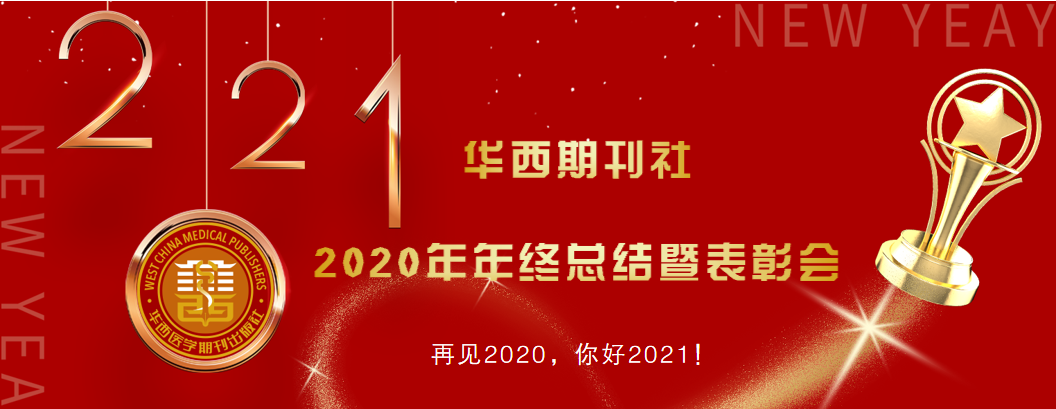 華西期刊社召開2020年終總終會暨表彰會