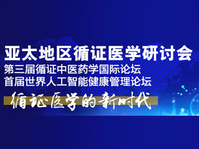 第十屆亞太地區(qū)循證醫(yī)學(xué)研討會(huì)暨第三屆循證中醫(yī)藥學(xué)國際論壇暨首屆世界人工智能健康管理論壇日程安排