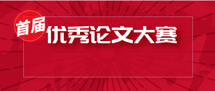 《中國修復(fù)重建外科雜志》首屆優(yōu)秀論文評選大賽征文通知