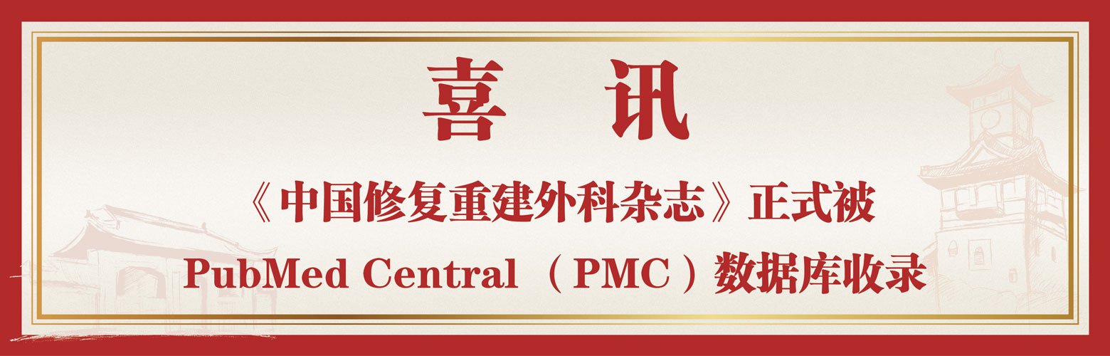 《中國(guó)修復(fù)重建外科雜志》正式被PubMed Central （PMC）數(shù)據(jù)庫(kù)收錄