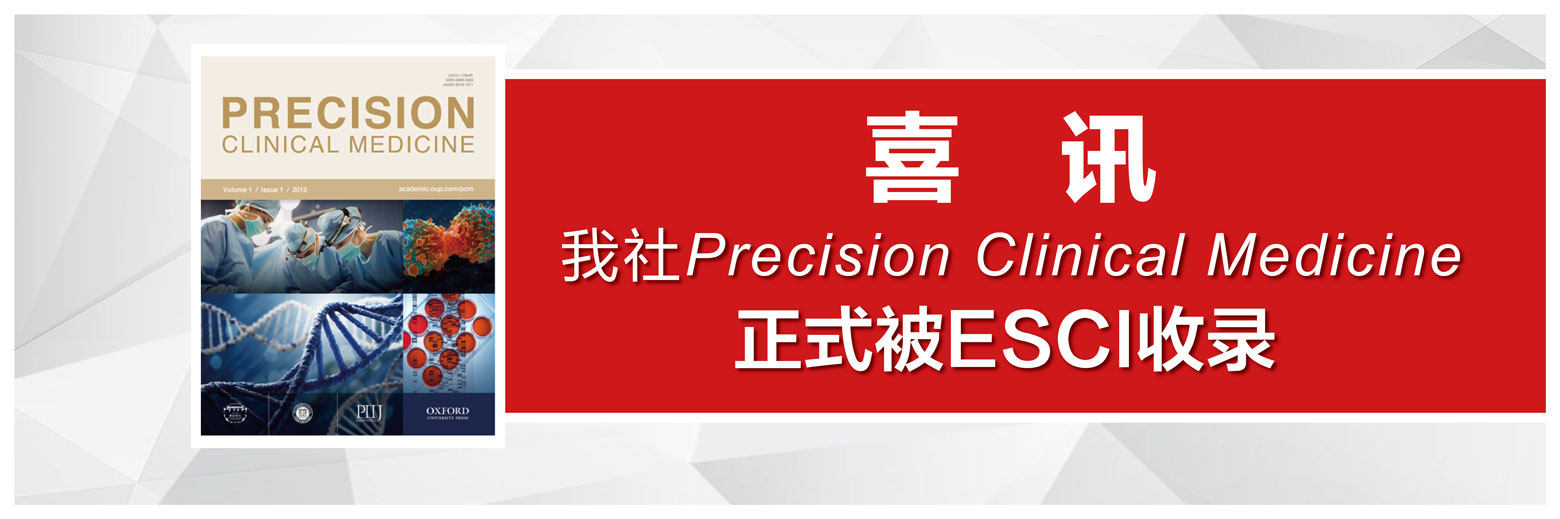 喜訊 | Precision Clinical Medicine正式被ESCI收錄